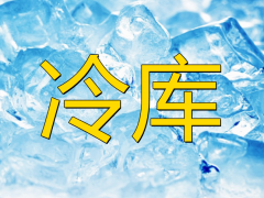 防爆冷庫的安裝有什么作用及特點(diǎn)？